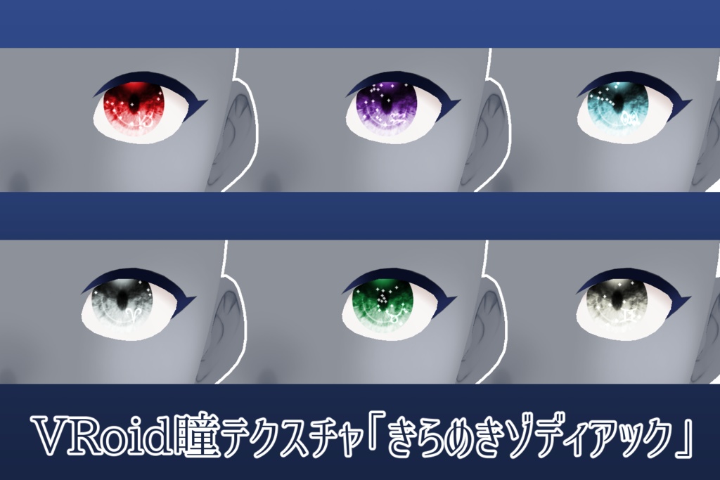【VRoid瞳テクスチャ】きらめきゾディアック