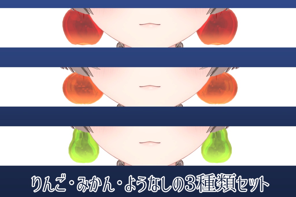 【3Dアクセサリ】くだものピアス