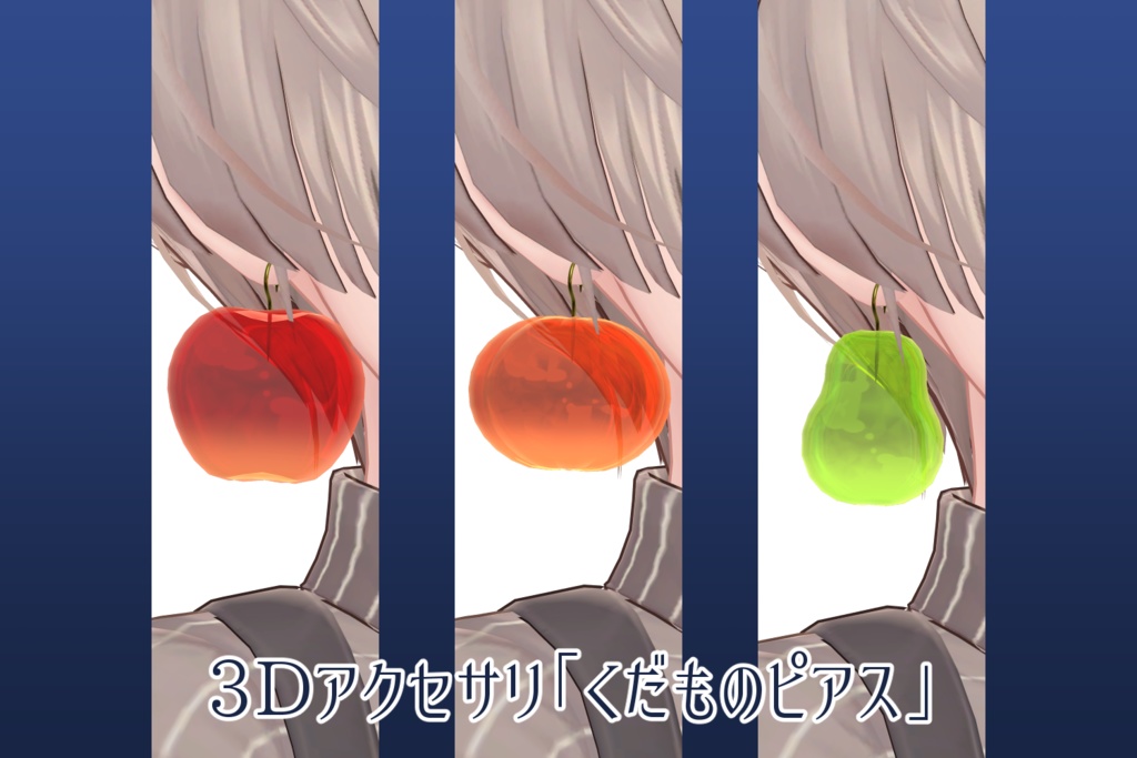 【3Dアクセサリ】くだものピアス