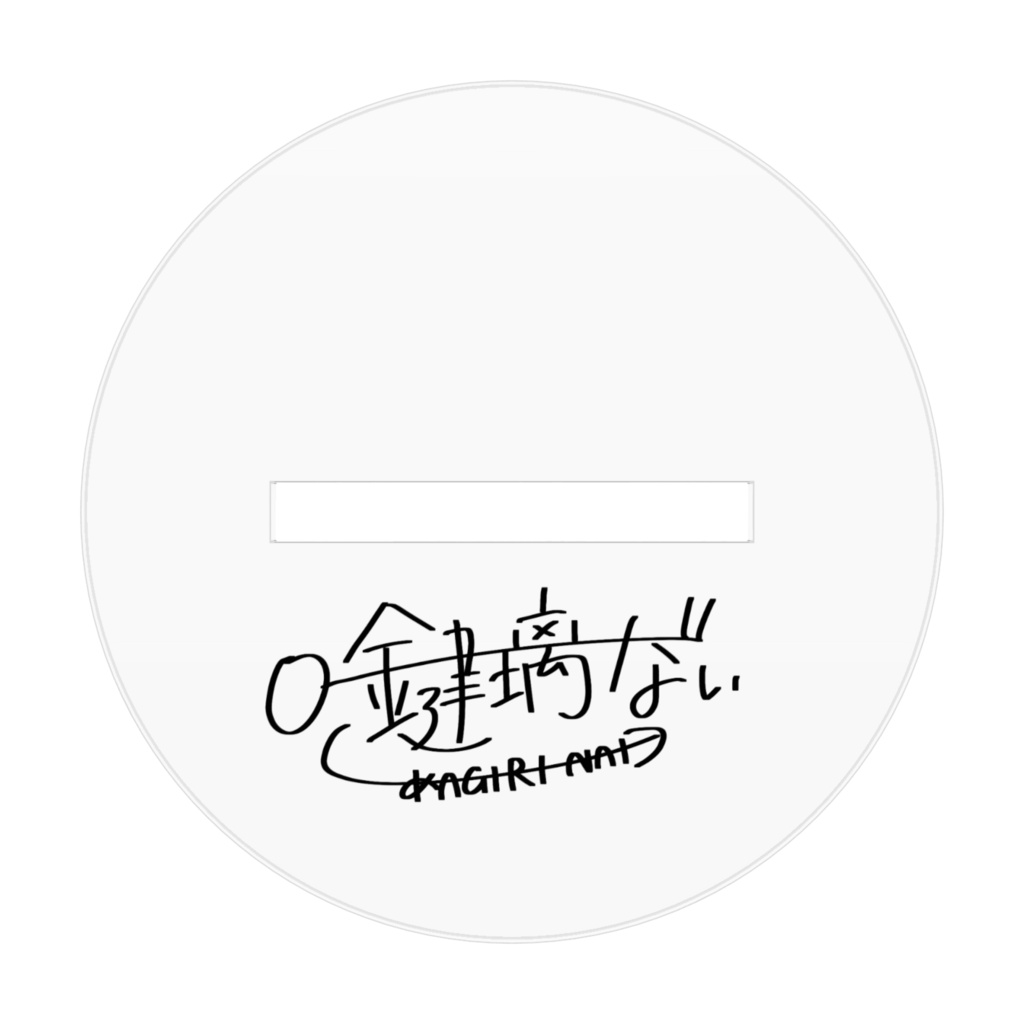 鍵璃ない「ふりーだむ!!!」アクスタ