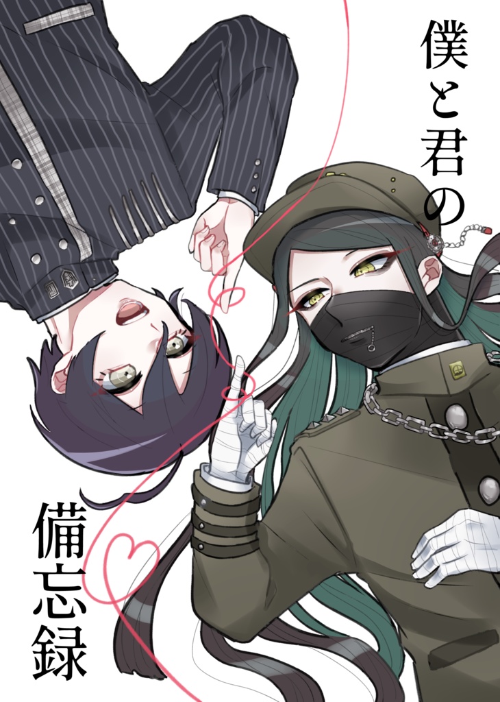 僕と君の備忘録