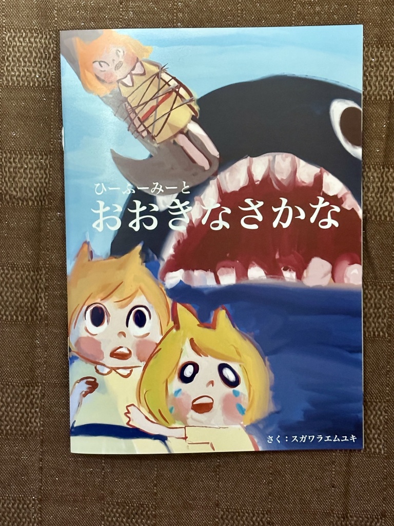 おおきなさかな