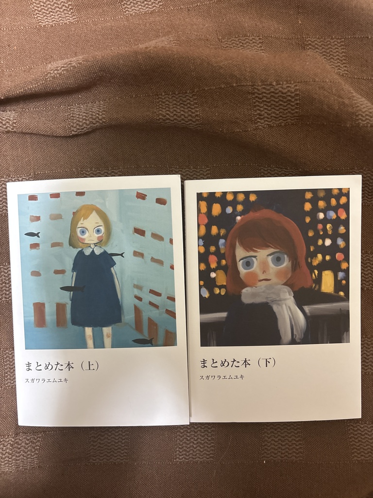 まとめた本(上下巻）