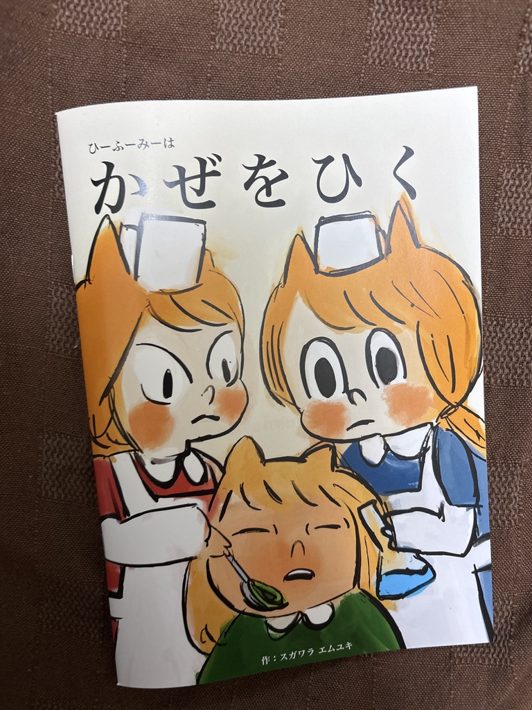 風邪をひく