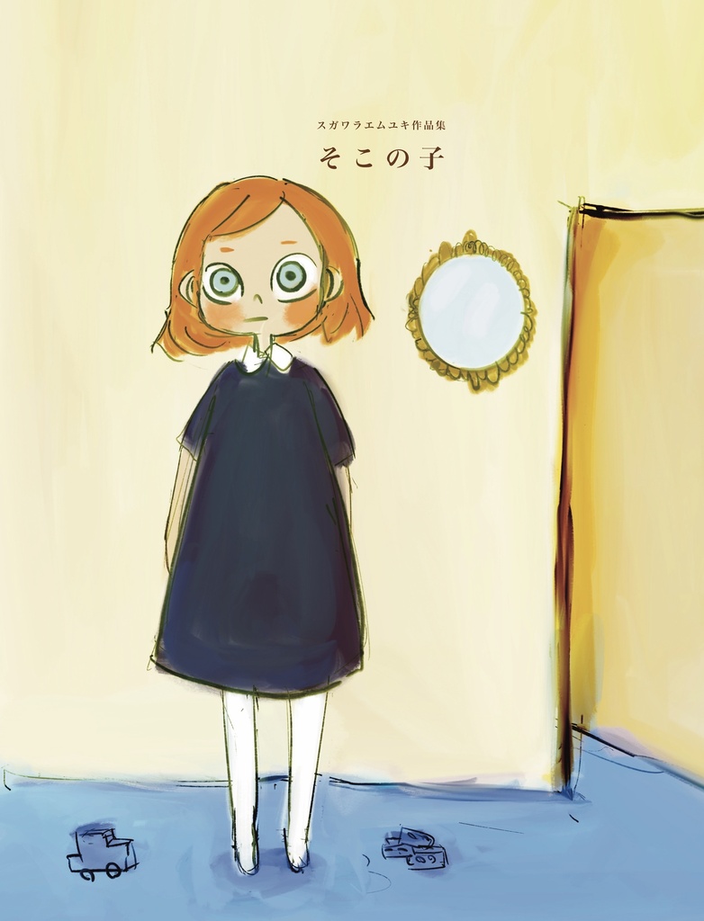 そこの子