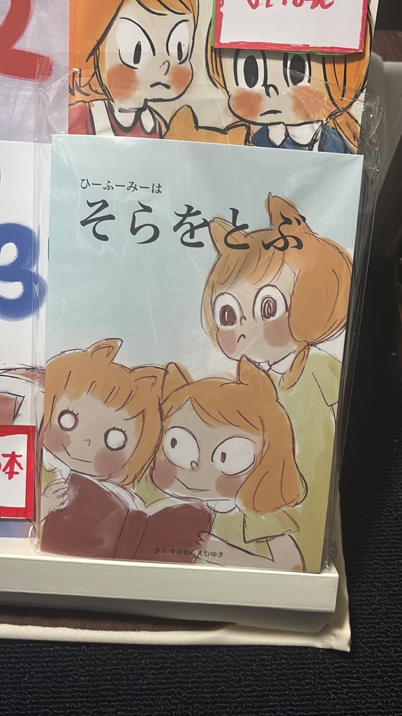そらをとぶ