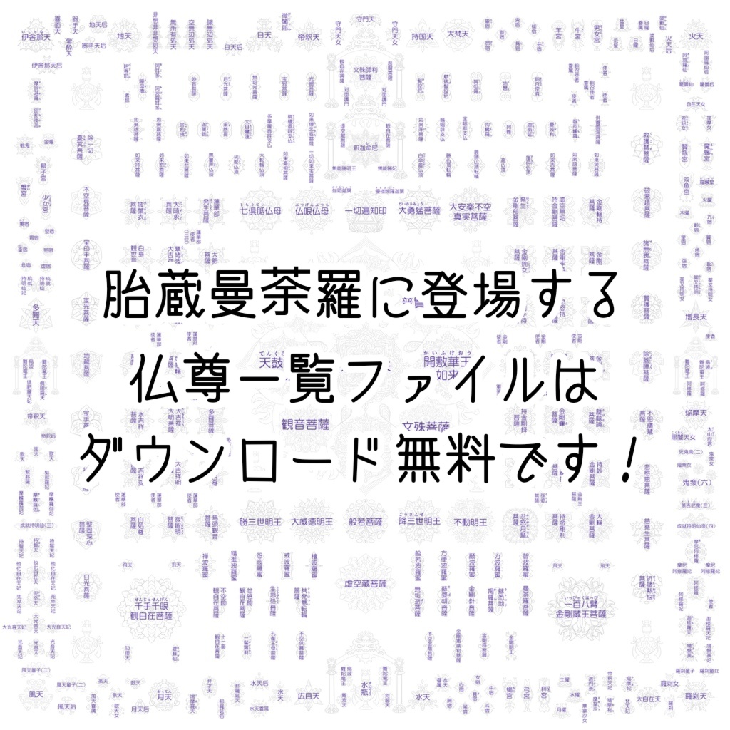 【ダウンロード】線対胎蔵曼荼羅ぬりえセット