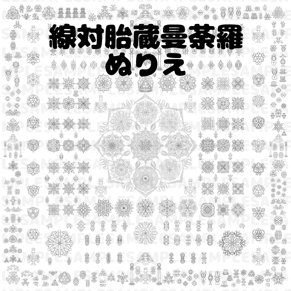 【ダウンロード】線対胎蔵曼荼羅ぬりえセット