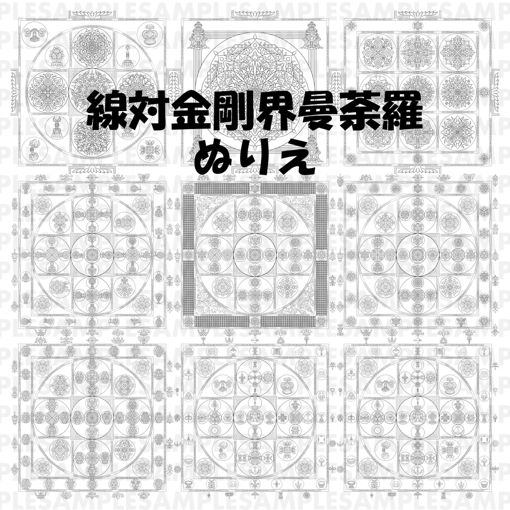 【線対金剛界曼荼羅ぬりえ】成身会