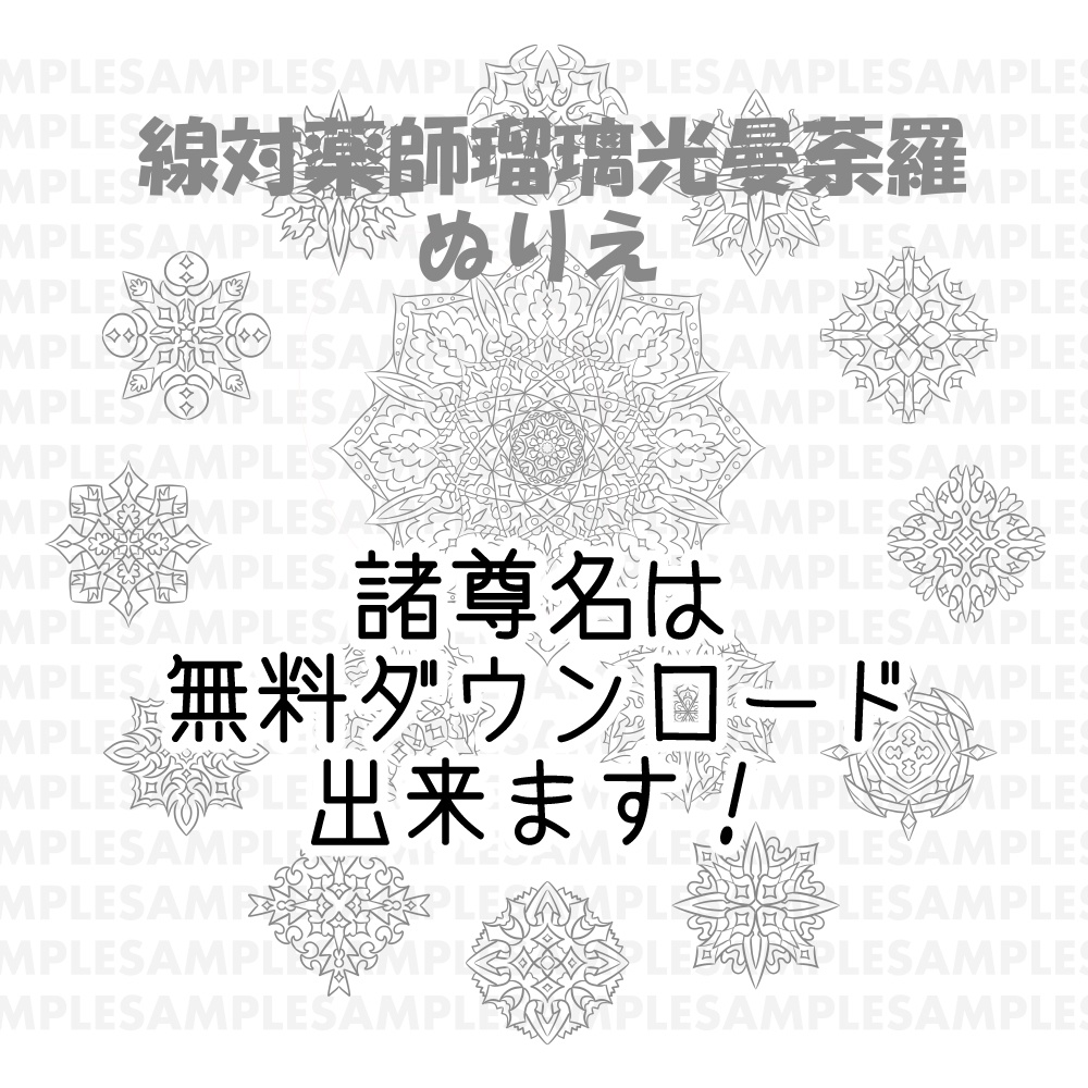 【ダウンロード】線対薬師瑠璃光曼荼羅【彩色】 全6種