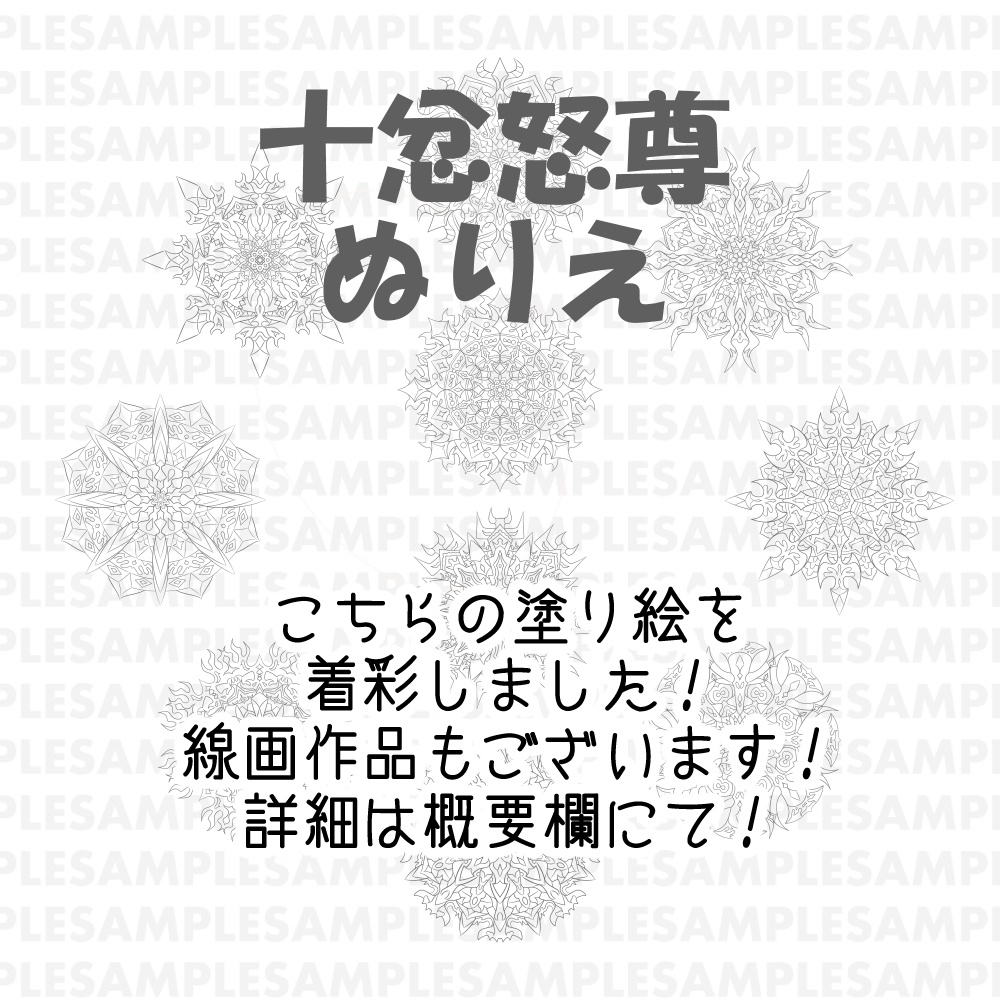 【ポストカード】線対十忿怒尊曼荼羅《彩色》豪華版 全6種