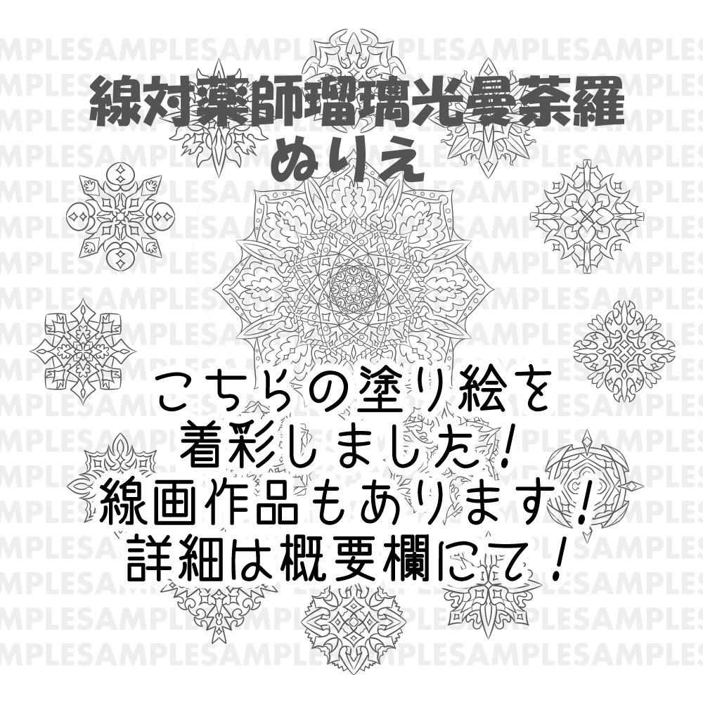 【ポスター】線対薬師瑠璃光曼荼羅《彩色》豪華版 赤① 全5サイズ