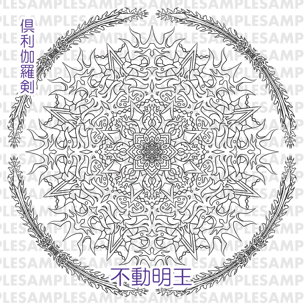 【線対不動明王曼荼羅ぬりえ】不動明王