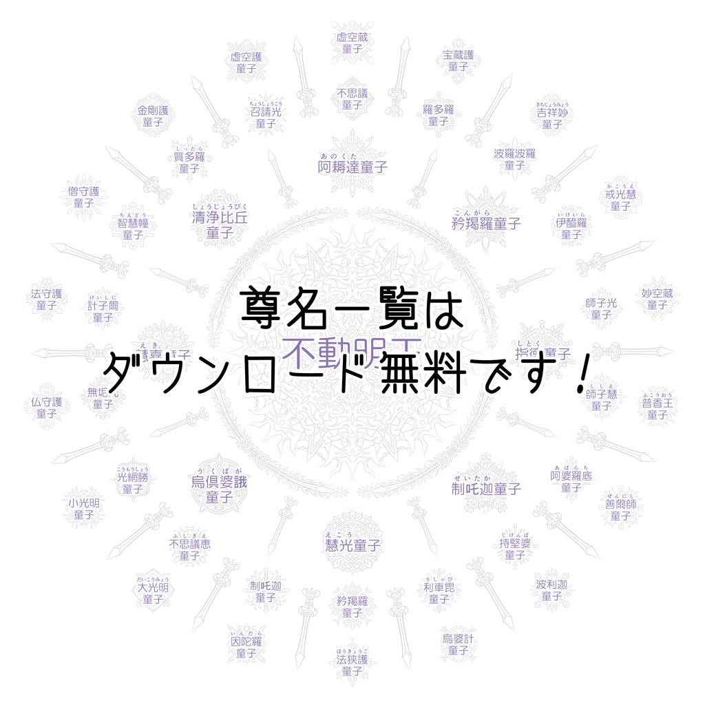 【線対不動明王曼荼羅ぬりえ】三十六童子