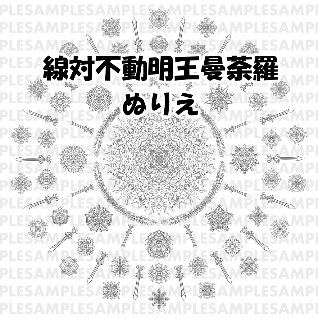 【ダウンロード】線対不動明王曼荼羅ぬりえセット