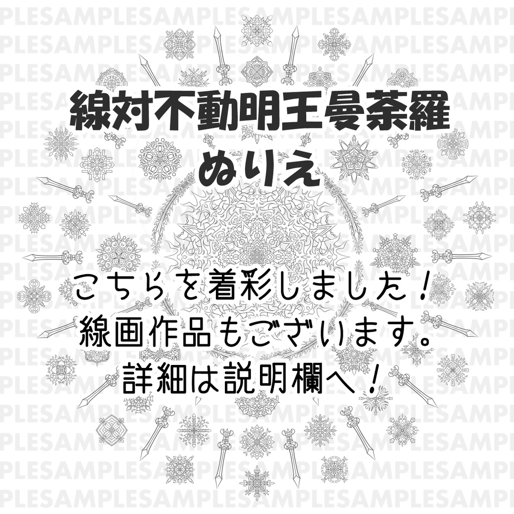 【ダウンロード】線対不動明王曼荼羅《彩色》 全6種