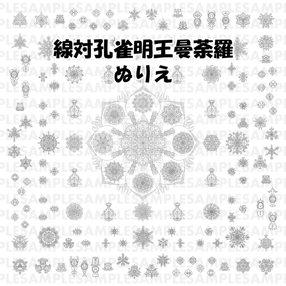 【ダウンロード】線対孔雀明王曼荼羅ぬりえセット