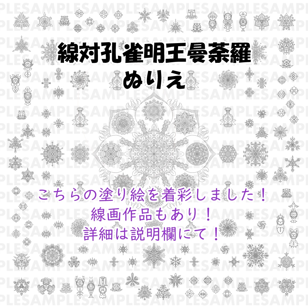 【ポスター】線対孔雀明王曼荼羅 赤① 全5サイズ