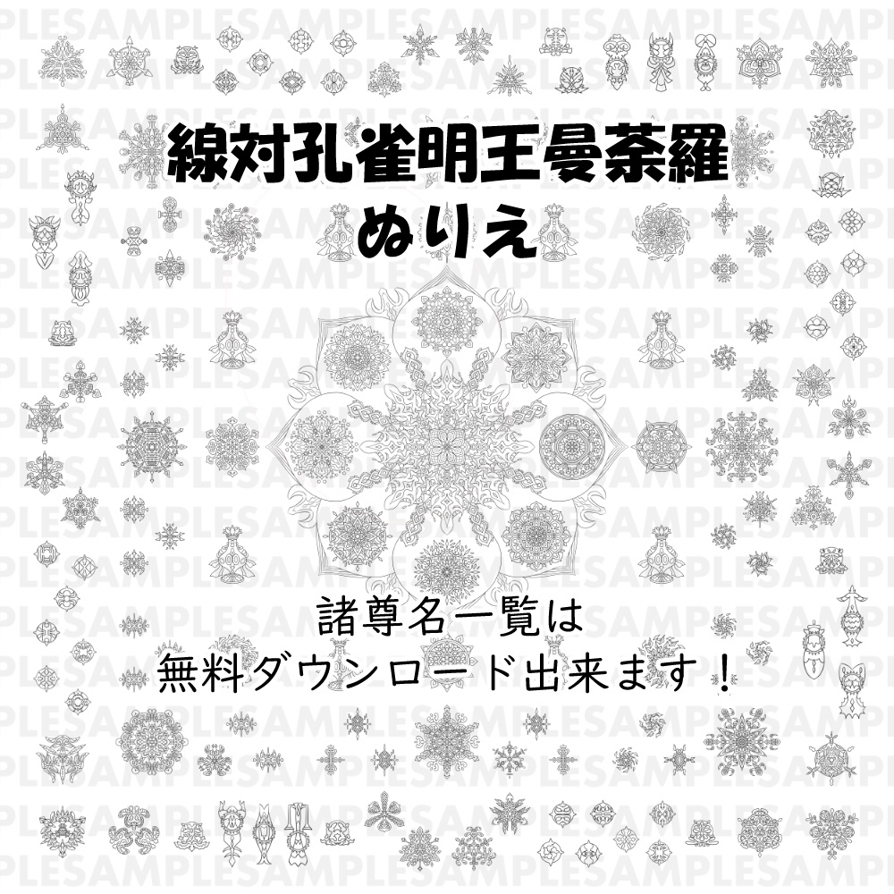 【ポストカード】線対孔雀明王曼荼羅《彩色》豪華版 全6種