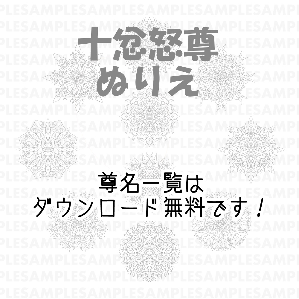 【ポスター】線対十忿怒尊曼荼羅 white 全5サイズ