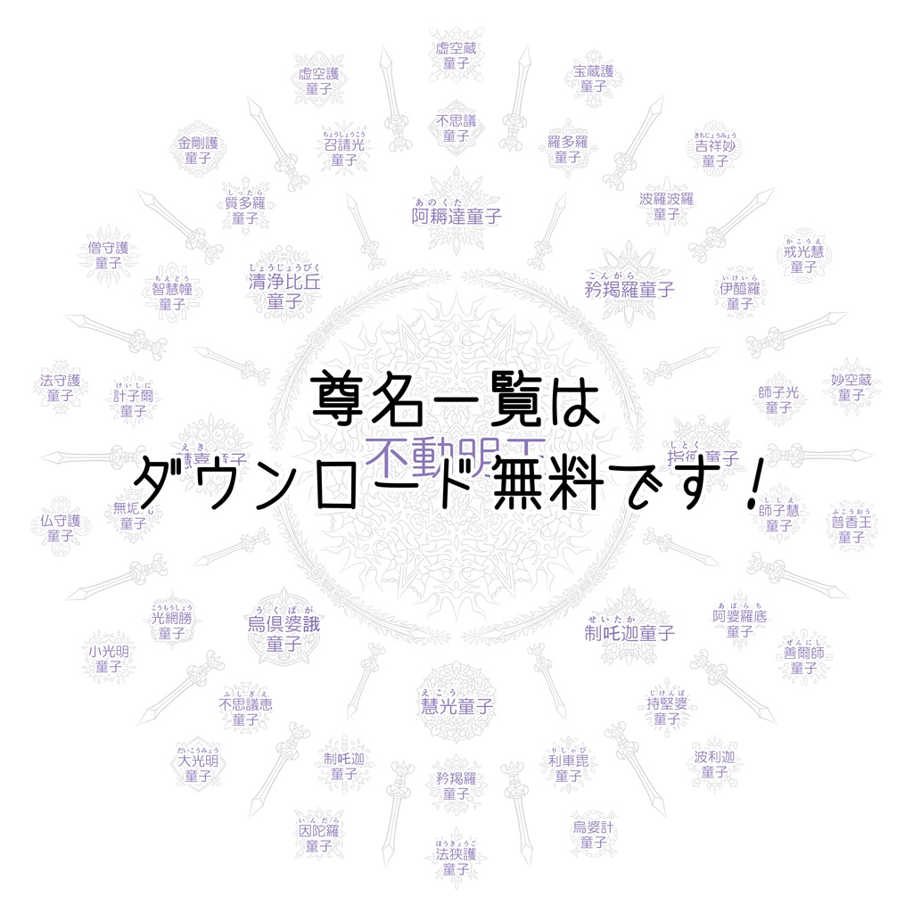 【ポスター】線対不動明王曼荼羅 White 全5サイズ