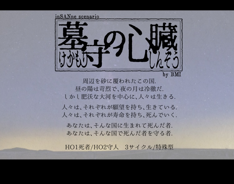 墓守の心臓【インセインシナリオ】