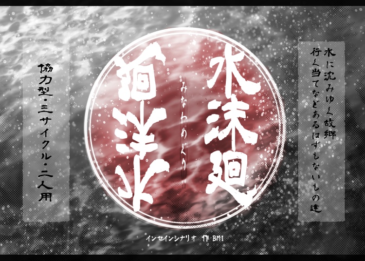 水沫廻【インセインシナリオ】