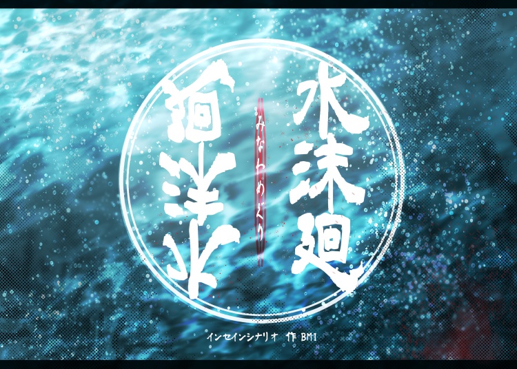 水沫廻【インセインシナリオ】