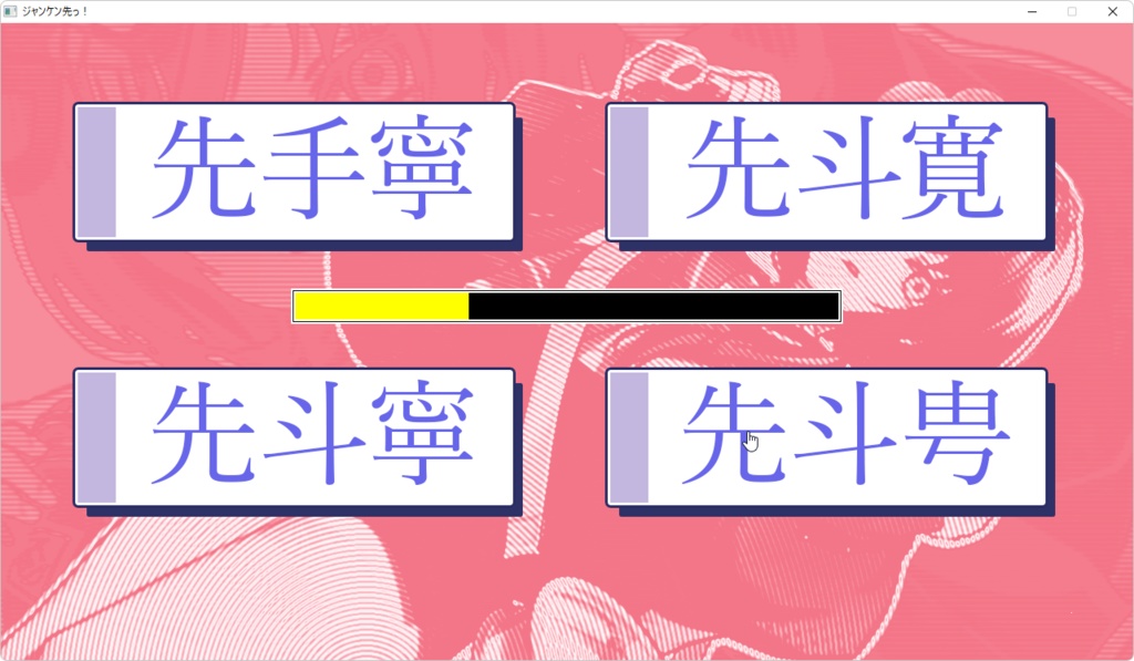 ジャンケン先っ!