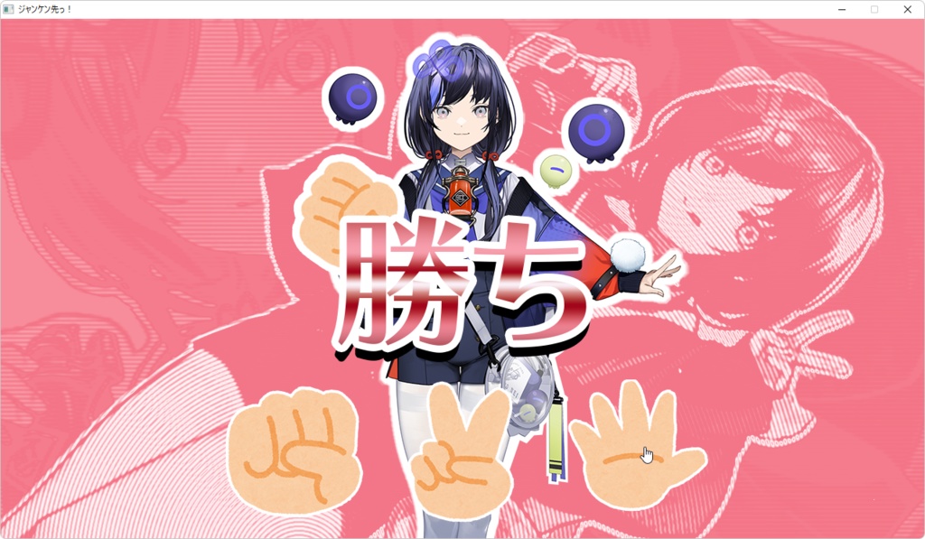 ジャンケン先っ!