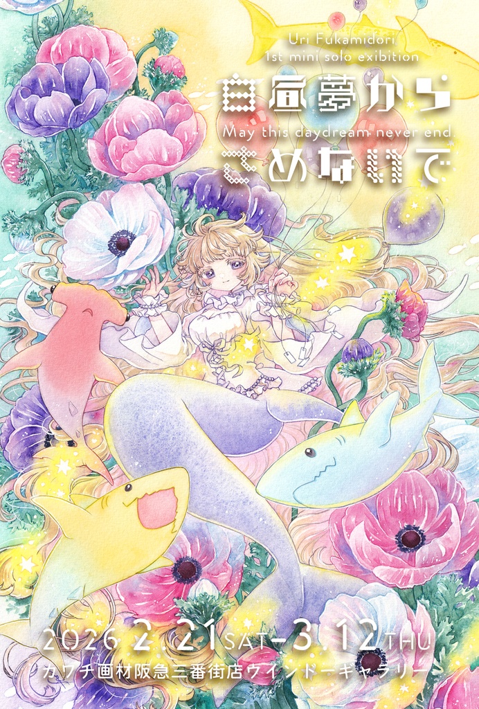 【3/9(月)22:00販売開始】おまかせドローイング【白昼夢からさめないで開催記念!】