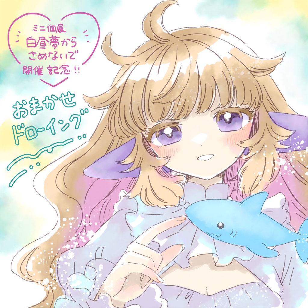 【3/9(月)22:00販売開始】おまかせドローイング【白昼夢からさめないで開催記念！】