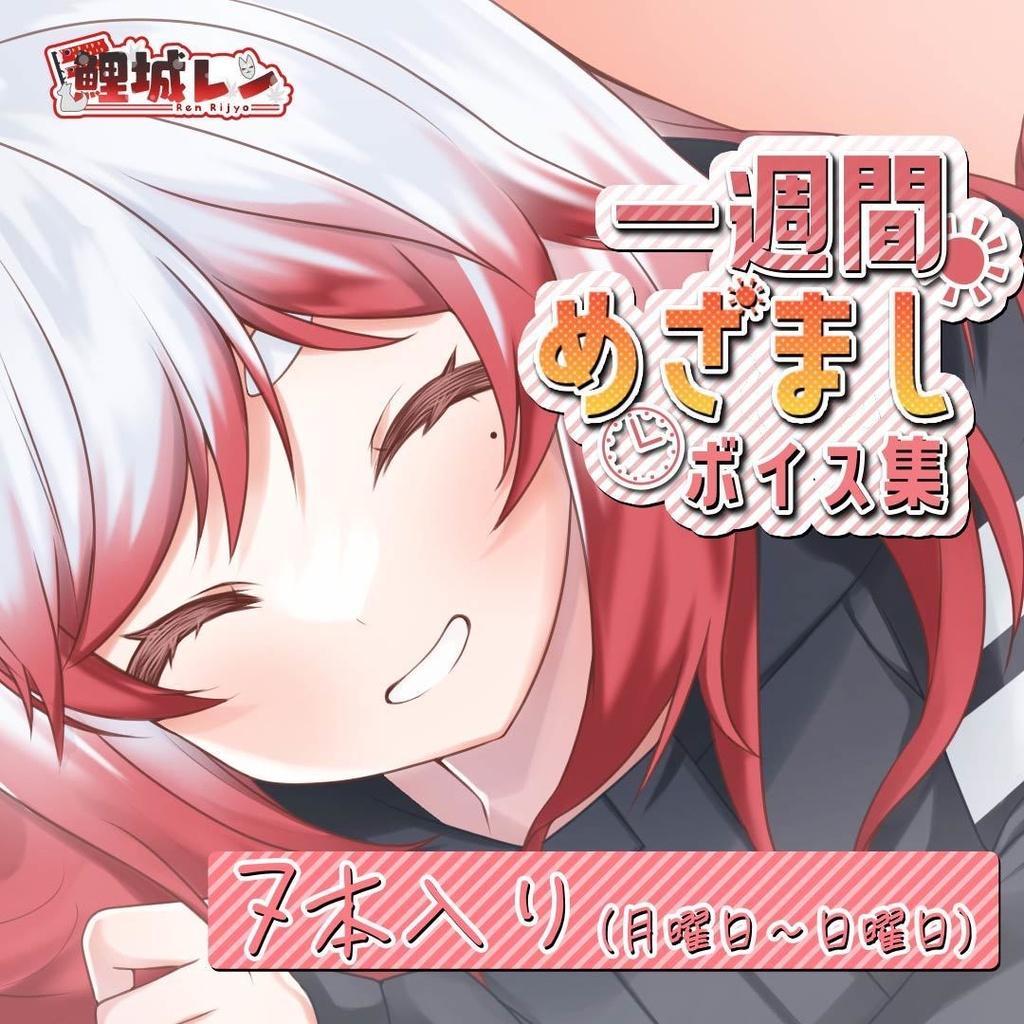 【目覚ましボイス】鯉城レンのめざまし1週間セット