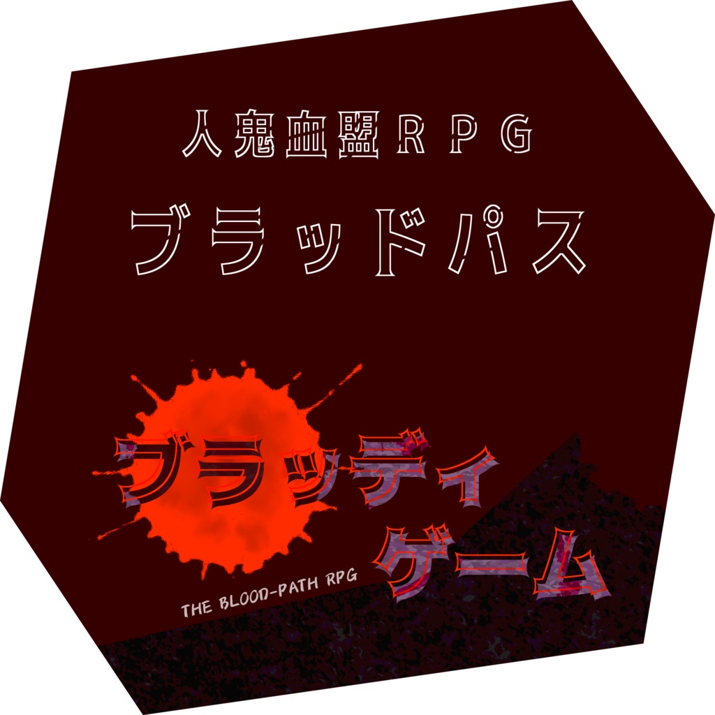 【ブラッドパス】シナリオ『ブラッディ・ゲーム』
