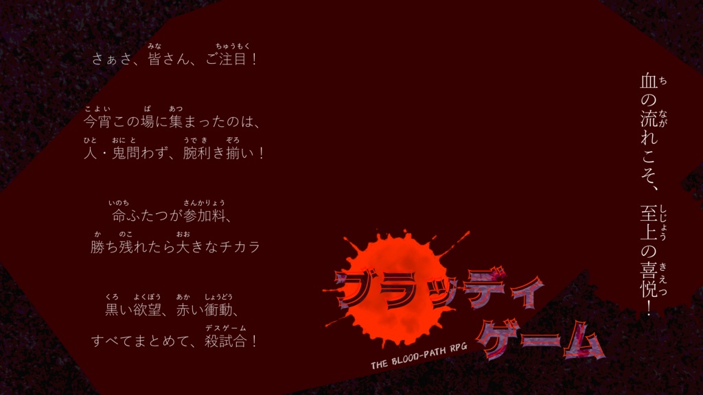 【ブラッドパス】シナリオ『ブラッディ・ゲーム』