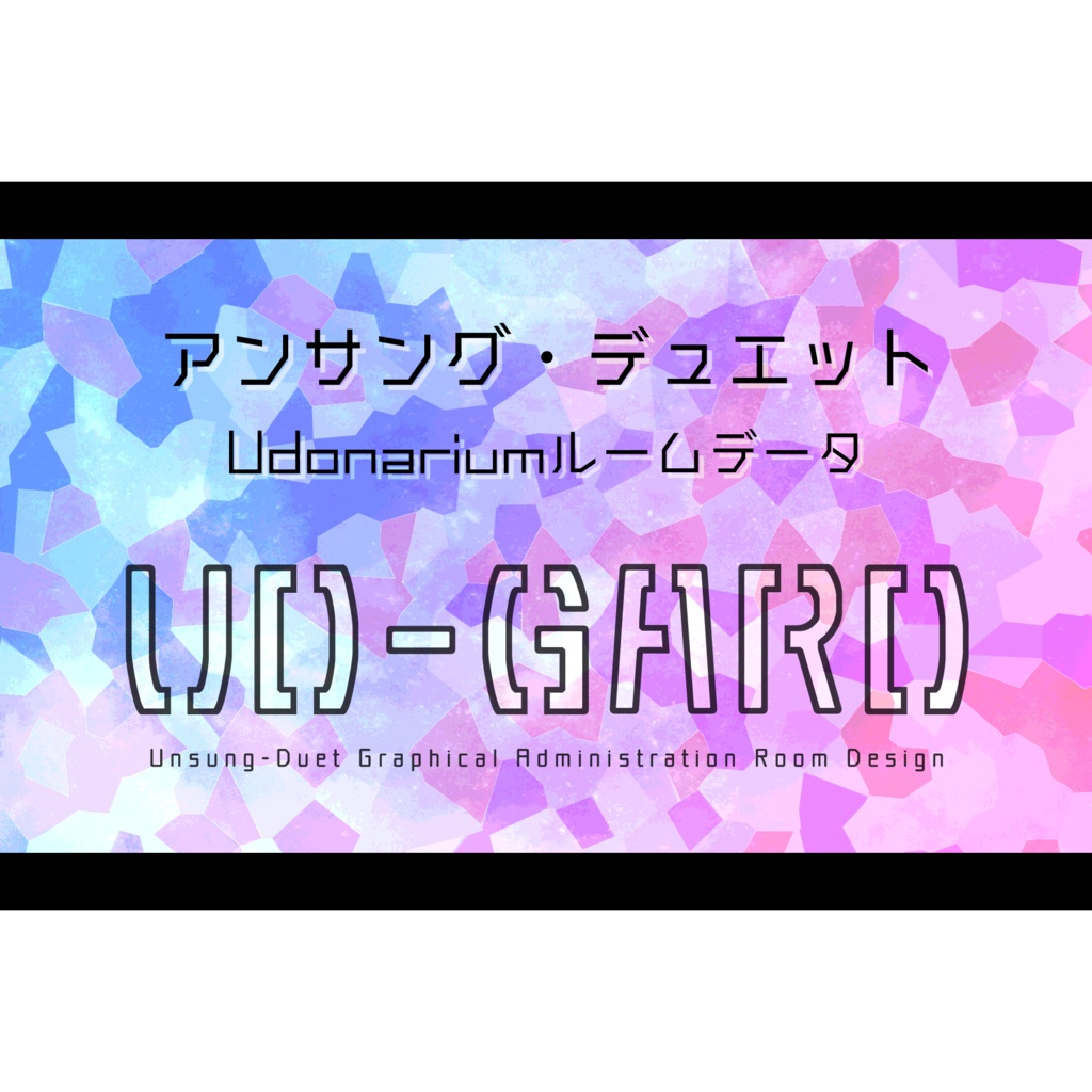 UD-GARD : アンサング・デュエットのユドナリウム用ルームデータ