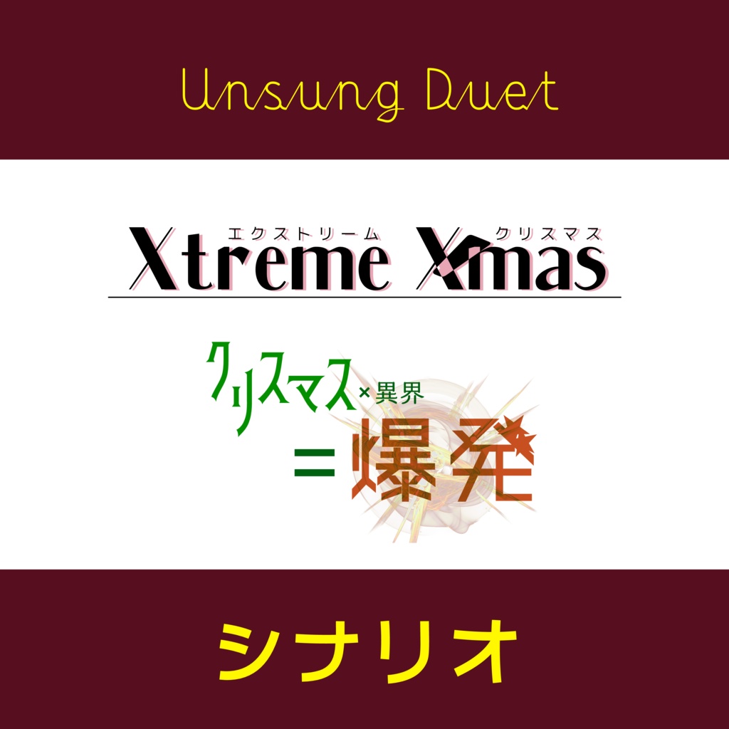 アンサング デュエット Xtreme X Mas クリスマス 異界 爆発 サメミット Booth