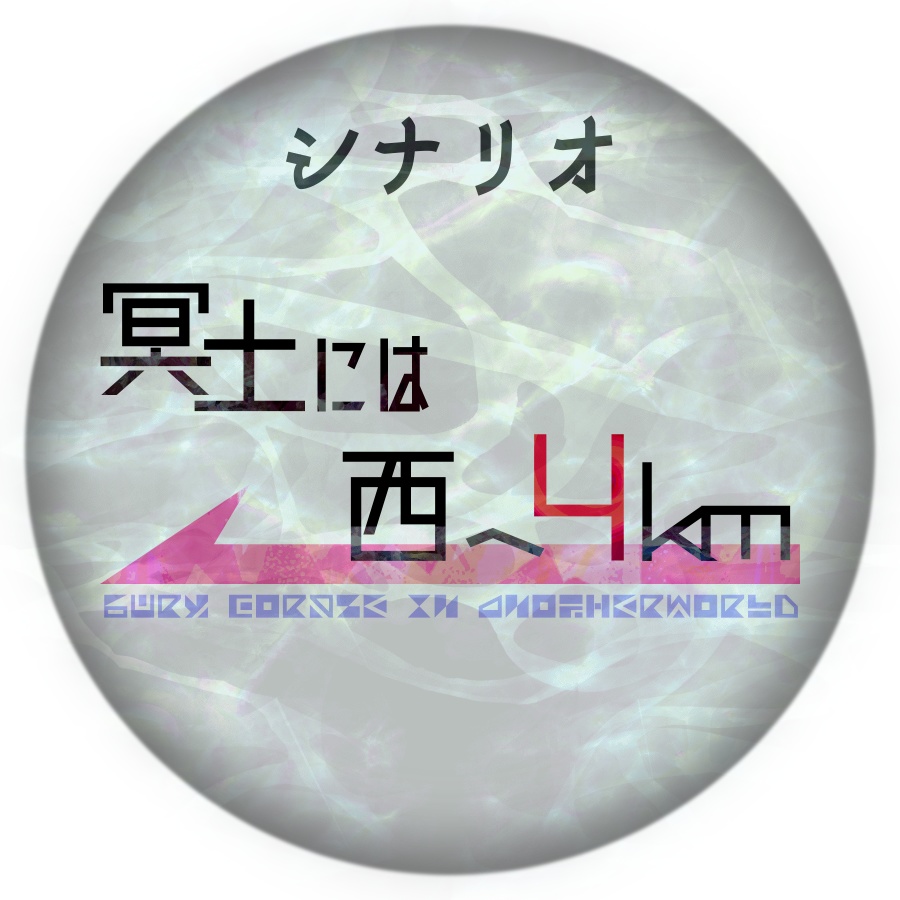 冥土には西へ4km【アンサング・デュエット】【シナリオ】
