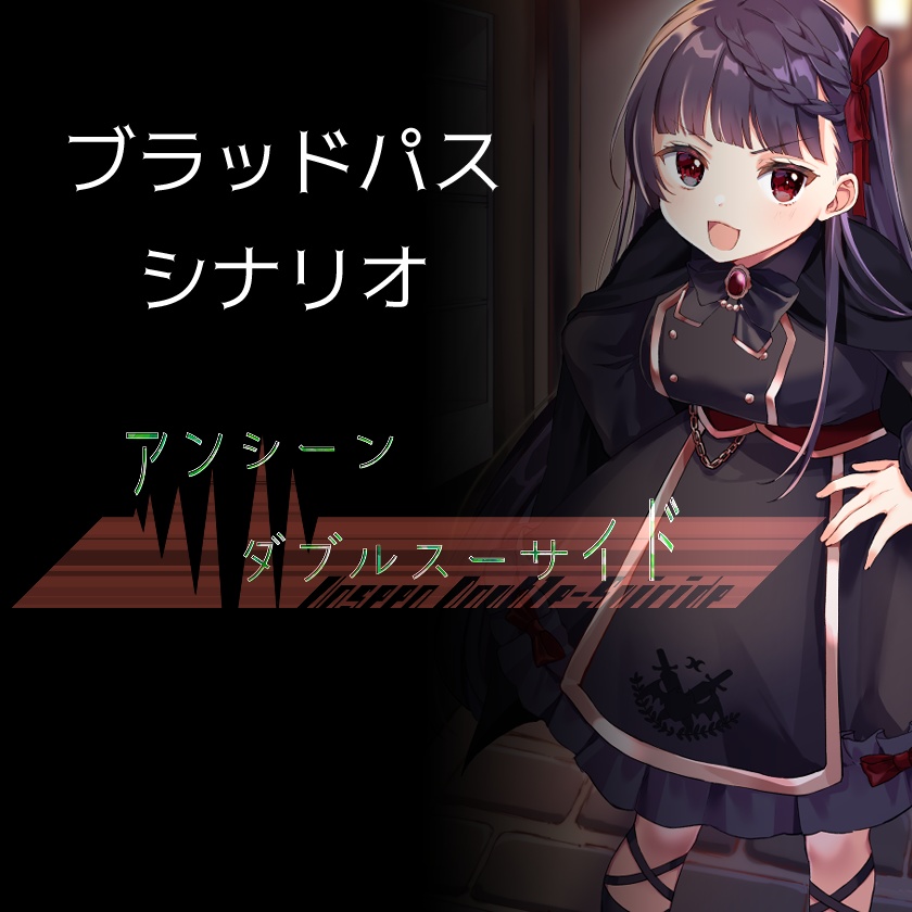 【ブラッドパス】アンシーン・ダブルスーサイド