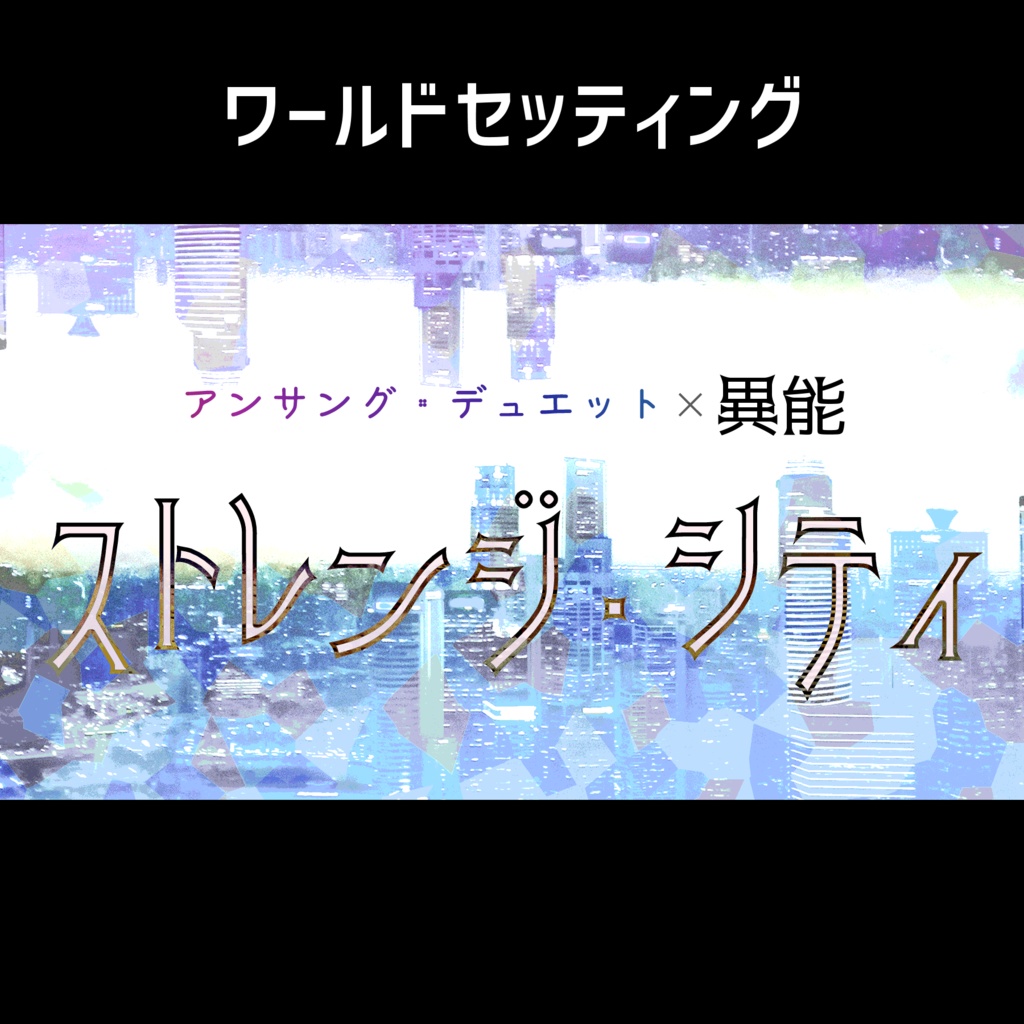 【アンサング・デュエット】ストレンジ・シティ（β版）【ワールドセッティング】