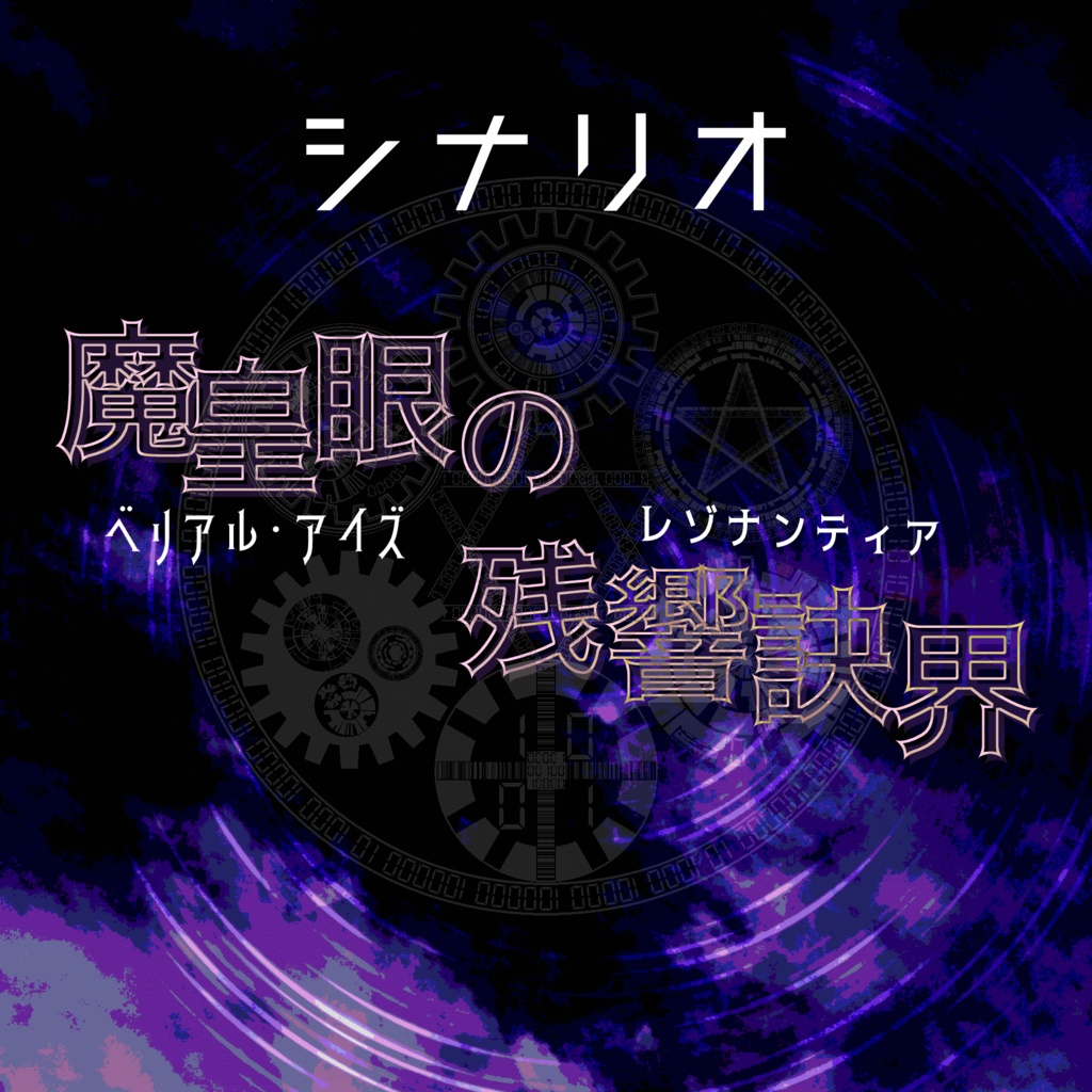 【アンサング・デュエット】‡ 魔皇眼の残響訣界 ‡
