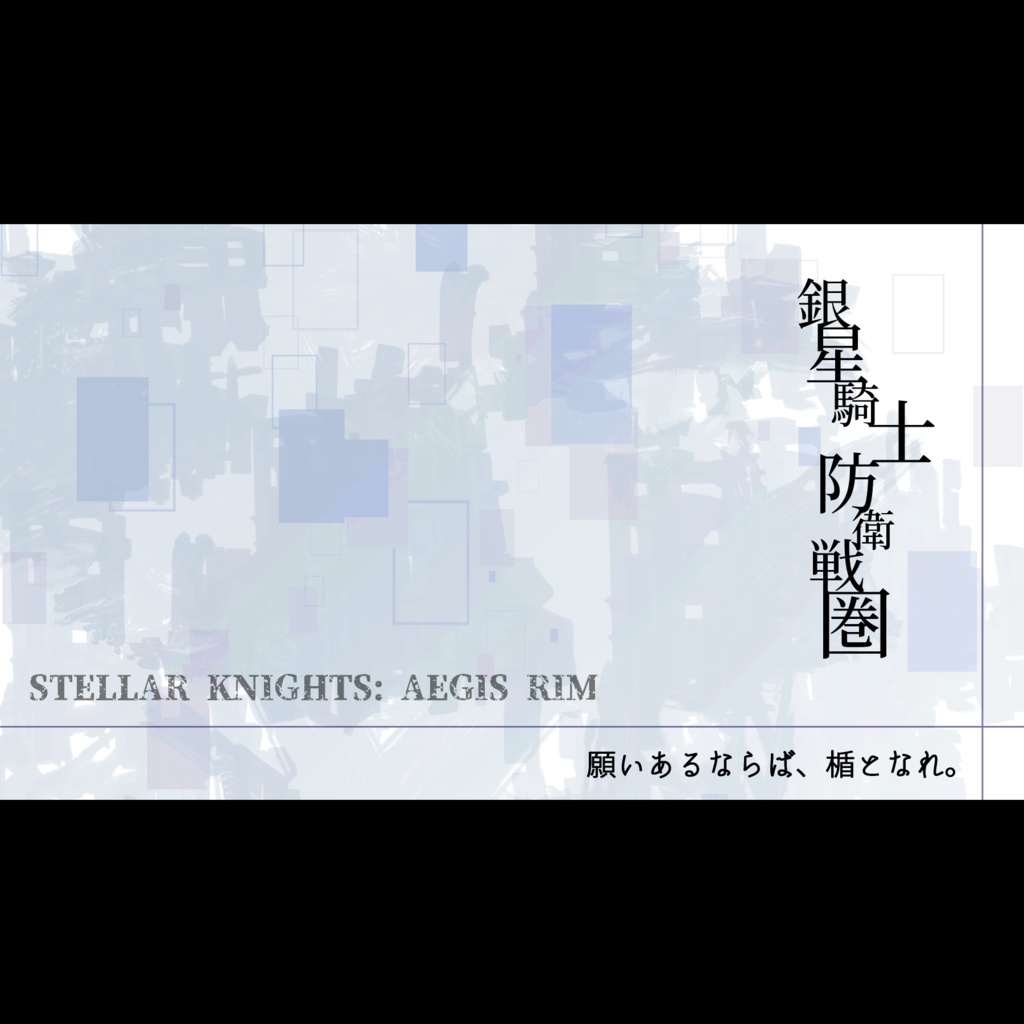 【ステラナイツ】銀星騎士防衛戦圏