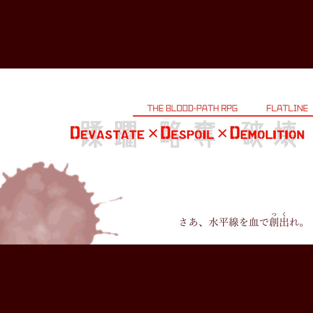 【ブラッドパス】Devastate×Despoil×Demolition