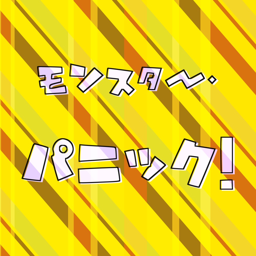 【エモクロア】モンスター・パニック！