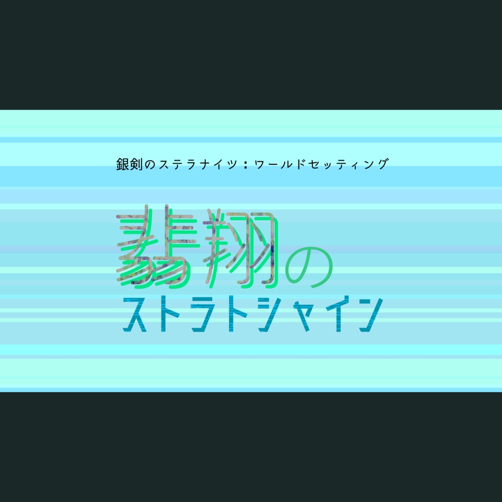 【ステラナイツ】翡翔のストラトシャイン（β版）