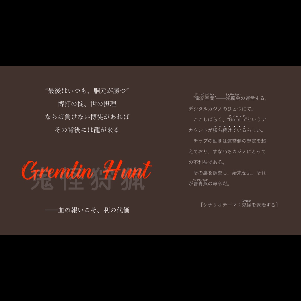 【ブラッドパス】鬼怪狩猟 - Gremlin Hunt -