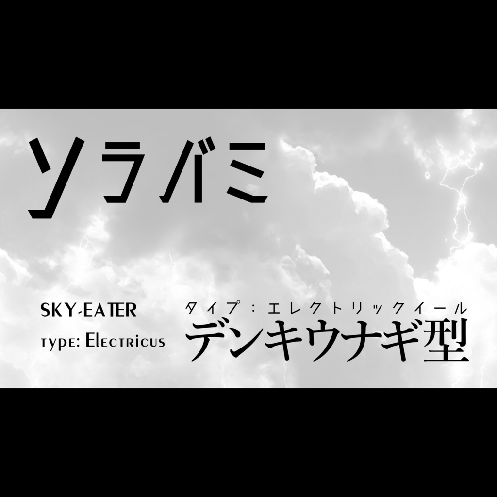 【光砕のリヴァルチャー】ソラバミ デンキウナギ型（エネミーデータ）