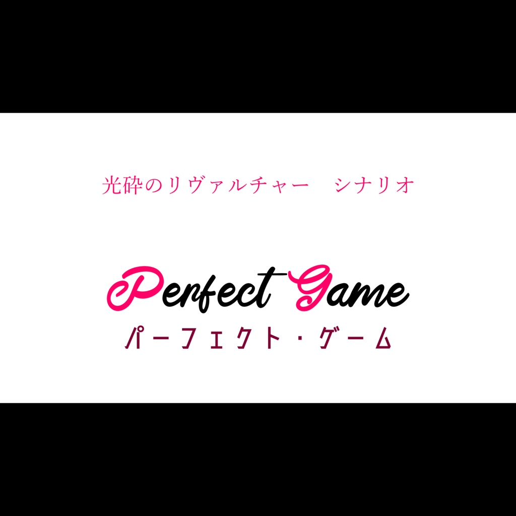 【光砕のリヴァルチャー】Perfect Game