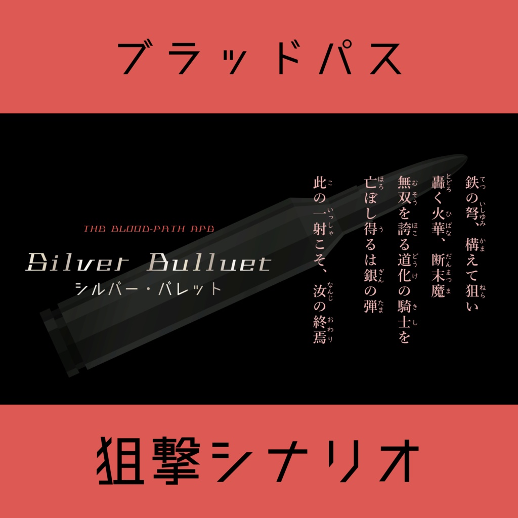 【ブラッドパス】 Silver Bullet