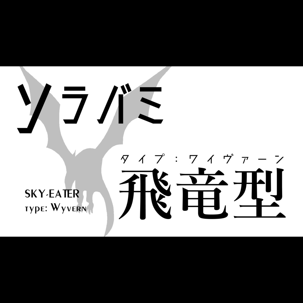 【光砕のリヴァルチャー】ソラバミ　飛竜型